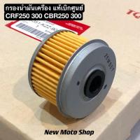 ราคา กรองน้ำมันเครื่อง CRF250 CRF300 CBR250 300 ใส่ได้ทุกปี แท้เบิกศูนย์ honda (25763351523)