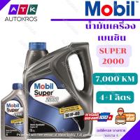 ราคา Mobil Super 2000 ( โมบิล ซุปเปอร์ 2000 ) 10W-40 4+1ลิตร กึ่งสังเคราะห์ (3723256087)