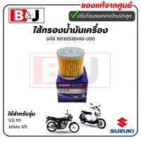 ราคา ไส้กรองน้ำมันเครื่อง แท้ศูนย์ GD 110/Jelato 125(SUZUKI GD110/Jelato125/ซูซูกิ/ELEMENT ASSY,OIL CLEANER)ไส้กรองน้ำมัน (9611738876)