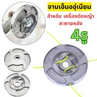 ราคา จานเอ็นตัดหญ้า เอ็นตัดหญ้าอลูมิเนียม 4มิล กระปุกเอ็นตัดหญ้า จานเอ็น หัวเอ็นตัดหญ้า จานตัดหญ้า จานใส่เอ็นตัดหญ้า หัวตัดหญ้าเอ็น จานตัดหญ้าเอ็น ชุดเอ็นตัดหญ้า จานเอ็นตัดหญ้าอลูมิเนียม GX35/441 (42362397