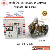 ราคา วาล์วน้ำ NISSAN B11 Z16 / 76.5 องศา (ยี่ห้อ HKT แท้ MADE IN JAPAN) ZB-54-76.5 (18983237299)