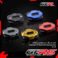 ราคา ฝาปิดกระปุกดิสเบรค V3 GTR X-MAX300 ใช้ R3/MT03/FORZA300-350 (4131759313)