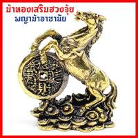 ราคา ม้าทองเสริมฮวงจุ้ย พญาม้าอาชาไนย วางบูชาบนโต๊ะทำงานหรือในบ้านในห้องนอนเสริมมงคลฮวงจุ้ยเงินทองไหลมาเทมา ความเจริญก้าวหน้า (2953119186)