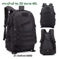 ราคา ✨พร้อมส่ง✨ กระเป๋าเป้ 3D ขนาด 40L ผ้า Oxford 600D (25856709158)
