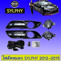 ราคา ไฟตัดหมอก สปอร์ตไลท์ Nissan Sylphy 2012-2015 (5631503593)