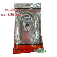 ราคา สายฝักบัว สแตนเลสยาว 1.50 เมตร DEEVER (24287832209)