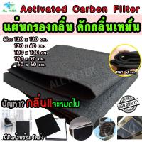 ราคา (แผ่นใหญ่สุด120x120cm.) ✔️Activated Carbon Filter แผ่นกรองเครื่องดูดควัน กรองกลิ่น ดักกลิ่น ดูดกลิ่นเหม็น กลิ่นควันไฟ (8463045269)
