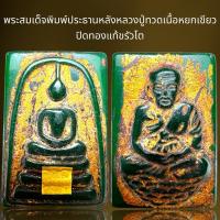 ราคา พระสมเด็จพิมพ์ประธานหลังหลวงปู่ทวดปิดทองแท้ขรังโตเนื้อหยกเขียว (24919399171)