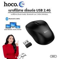 ราคา เมาส์ไร้สาย Wireless Mouse HOCO GM41 รองรับการเชื่อมต่อ 2 โหมดไร้สาย USB 2.4G / บลูทูธ พกพาสะดวก ใช้งานง่าย (56402429292)