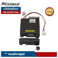 ราคา SPENDER อะไหล่วิทยุสื่อสาร รุ่น TM-431/531DTV กับ TM-431/ 531DTV Plus ของแท้จากศูนย์(ฝาหน้า) (6489838385)