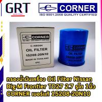 ราคา กรองน้ำมันเครื่อง Nissan Big-M Frontier TD27 2.7 รูใหญ่ รูโต 1นิ้ว CORNER 15208-20N10 / C-NSO04 (22633234205)