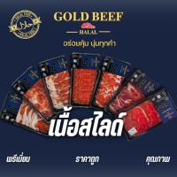 ราคา เนื้อสไลด์โคขุน GOLD BEEF เหมาะสำหรับ ปิ้งย่าง ชาบูเนื้อกระทะ คุณภาพดี พรีเมียม (28943244748)