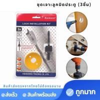 ราคา ชุดเจาะประตูลูกบิด ชุดเจาะลูกบิดประตู (3ชิ้น) โฮลซอว์เจาะประตู สว่านเจาะลูกบิด โฮลซอว์ เจาะไม้ ดอกสว่านเจาะรู Keenness (19067515058)
