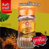 ราคา ผงพะโล้ 40 g ขวดแก้ว ตรามือที่ 1 ง่วนสูน Chinese Five Spices Powder (44401069165)