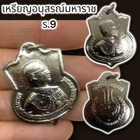 ราคา ALN888เหรียญอนุสรณ์ ร.9เป็นเหรียญที่ระลึก เนื้อกะไหล่เงิน เป็นเหรียญที่ระลึก น่าสะสมบูชพุทธคุณรอบด้าน เป็นสิริมงคล (21780926324)