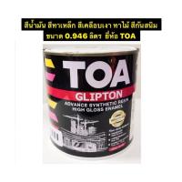ราคา TOA สีน้ำมัน สีทาเหล็ก สีเคลือบเงา ทาไม้ สีกันสนิม ขนาด 0.946 ลิตร ยี่ห้อ TOA Glipton (41566519258)