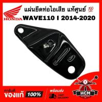 ราคา แผ่นยึดท่อ WAVE110 I 2014-2020 / เวฟ110 I 2014-2020 แท้ศูนย์ 18315-K03-H30 หูยึดท่อไอเสีย แผ่นยึดท่อไอเสีย (26700667123)