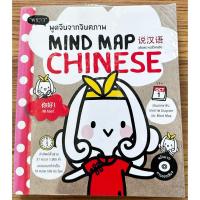 ราคา พูดจีนจากจินตภาพ Mind Map Chinese (มี CD การออกเสียงแถมในเล่ม) (43126885620)