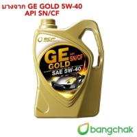 ราคา น้ำมันบางจาก GE Gold 5W-40 , Silver 5W-30 ขนาด 4ลิตร (24316498631)