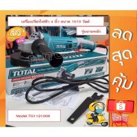 ราคา Total เครื่องเจียร์ไฟฟ้า 4 นิ้ว 1010 วัตต์ รุ่น TG1121006/TG11010056 ( Angle Grinder )รุ่นงานหนัก (19061087734)