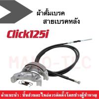 ราคา สายเบรคหลัง+ก้ามเบรคหลัง Click125i คลิ๊ก15ไอ ผ้าดรัมเบรคหลัง ผ้าดั้มเบรคหลัง สายเบรคหลัง ดั้มเบรค honda click125i (13491033873)