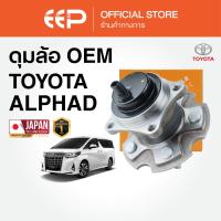 ราคา ดุมล้อพร้อมลูกปืน TOYOTA ALPHARD ANH 10 ปี 2002-2007 / 2.4 (42612752348)