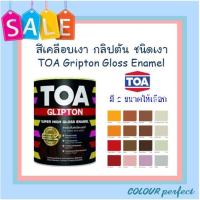 ราคา **ส่งทันที** TOA Gripton กลิ๊ปตัน สีน้ำมันเคลือบเงากลิปตั้น ( มี 2 ขนาดให้เลือก) (1425051681)