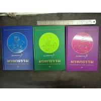 ราคา หนังสือ มรดกธรรม 1-3 (ปกแข็ง) พระมงคลเทพมุนี (สด จนฺทสโร) พระผู้ปราบมาร (3 เล่ม) (44050969548)