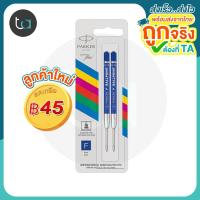 ราคา แพ็คคู่ ไส้ปากกาลูกลื่น Parker Eco หัว F 0.5 มม. หมึกดำ,หมึกน้ำเงิน - 2 Pcs. Parker Eco Ballpoint Pen Refill F 0.5 mm. (22461377658)