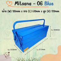 ราคา MITSANA กล่องใส่เครื่องมือช่าง รุ่น 06 21 นิ้ว 3 ชั้น กล่องเหล็ก หนา 0.7 มม. (21191413122)