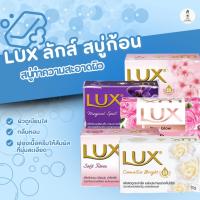 ราคา LUX สบู่ลักส์ สบู่อาบน้ำ สบู่ก้อน สบู่ทำความสะอาดผิว 5สูตร (43102159951)