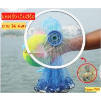 ราคา แหฝรั่ง จานบิน เอ็นสีรุ้ง ยาว 6 ศอก / บาน 14 ศอก ตาข่าย 2.5 เซน อุปกรณ์จับปลา อุปกรณ์ การ ประมง Upper789 (6659099417)