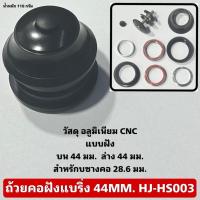 ราคา ถ้วยคอฝังแบริ่ง 44MM. HJ-HS003 (24272446506)