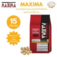 ราคา Maxima แม็กซิม่า อาหารเม็ดแมว ไม่เค็ม บำรุงขนและผิวหนัง ขนาด 15 กิโลกรัม (57952449829)