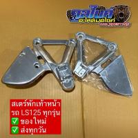 ราคา สเตย์พักเท้าหน้า แอลเอส LS125 ซ้าย ขวา ขายแยก ขายเป็นคู่ (29770784114)