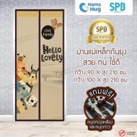 ราคา ม่านประตูแม่เหล็กกันยุง SPB ลายหมาน้ำตาล มุ้งแม่เหล็ก Magnetic Screen Door ติดตั้งง่าย แถมฟรี‼ หมุดทองเหลือง+หมุดกาว (19676670742)