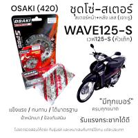 ราคา OSAKI (420) ชุดโซ่-สเตอร์ WAVE125-S สเตอร์เลส หน้า-หลัง เจาะรู 420 สเตอร์ เวฟ125s (หัวเถิก) ครบชุด (40200077477)
