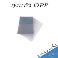 ราคา BAGPACK แบ่งขาย ถุงแก้ว บรรจุแพค ขนาด 2 1/4 x 3 1/2 นิ้ว ถุงใส OPP ถุงแก้ว ถุง OPP สินค้าพร้อมส่ง (19453243096)