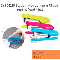 ราคา Deli 0229F Stapler เครื่องเย็บกระดาษ 15 แผ่น เบอร์ 10 (คละสี 1 ชิ้น) (20790081023)