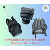 ราคา กระเป๋านักเรียนมือสอง สภาพดีมาก ลากได้ สะพายได้ (42301900714)