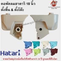 ราคา คอพัดลม ตั้งพื้น/ตั้งโต๊ะ ฮาตาริ 18 นิ้ว Hatari (7697839846)
