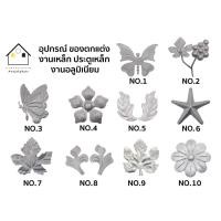 ราคา ลวดลายเหล็กดัด อุปกรณ์ตกแต่งประตู และหน้าต่าง ชิ้นส่วนเหล็กดัด (ชุด10ตัว) (14304742069)