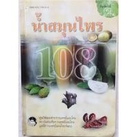 ราคา น้ำสมุนไพร 108 จัดทำโดยศูนย์พัฒนาตำราการแพทย์แผนไทย (หนังสือมือสอง) (43154976641)
