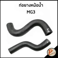 ราคา MG3 ท่อยางหม้อน้ำ DKR 10389529 / 30015038 MG 3 ท่อหม้อน้ำบน ท่อหม้อน้ำล่าง ท่อน้ำบน ท่อน้ำล่าง เอ็มจี ท่อยาง ท่อหม้อน้ M (28070070391)