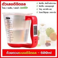 ราคา ถ้วยตวง ถ้วยตวงระบบดิจิตอล แก้วตวง แก้วตวงดิจิตอล ขนาด 600ml / 20oz คละสีส่ง (19788319432)