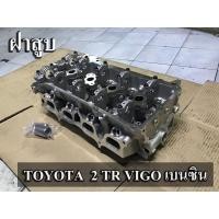 ราคา ฝาสูบ 2TR (vigo เบนซิน) (5400884105)