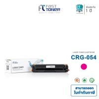 ราคา Fast Toner หมึกเทียบเท่า Canon Cartridge 054H M สีแดง For Canon imageClass LBP621Cw/ LBP623Cdw/ MF641Cw (4942577069)