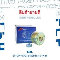 ราคา E1-OP-0001 มู่เลย์แปลง D-Max จำนวน 1 ชิ้น (17136245845)