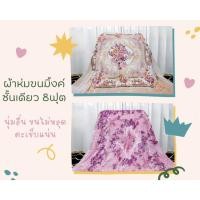 ราคา ผ้าห่มขนมิ้งค์ ชั้นเดียว 8 ฟุต หนานุ่ม เย็บขอบแน่น การันตีคุณภาพ ผ้าห่ม ผ้าห่มเกาหลี ผ้าห่มขนมิ้ง (18939736474)