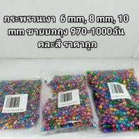 ราคา กระพรวนเงา 6 mm, 8 mm , 10 mm ขายยกถุง 970-1000 อัน คละสี ราคาถูก (6768640942)